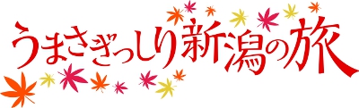 うまさぎっしり新潟の旅1