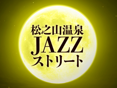 松之山温泉JAZZストリート2016-1